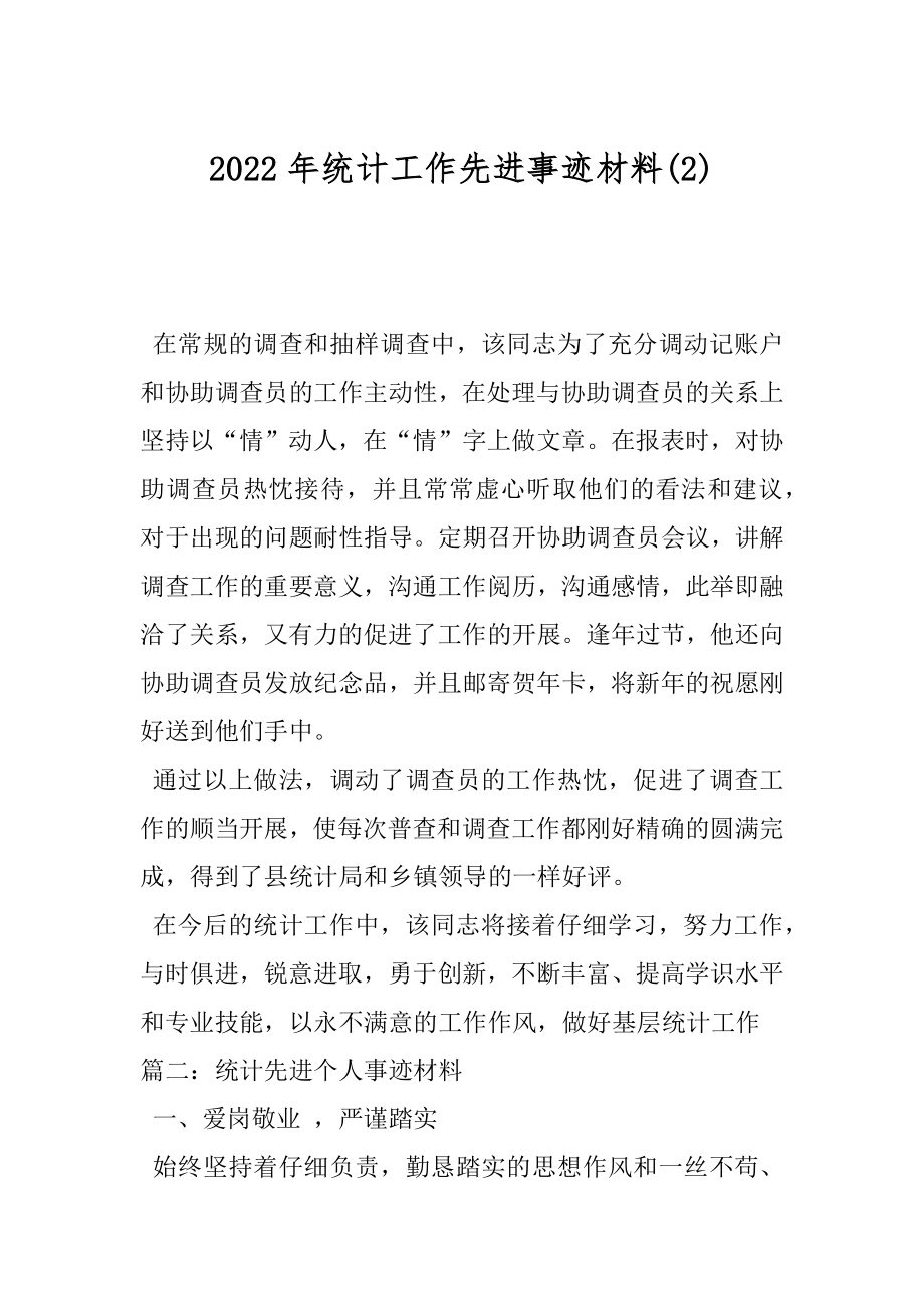 2022年统计工作先进事迹材料(2).docx_第1页