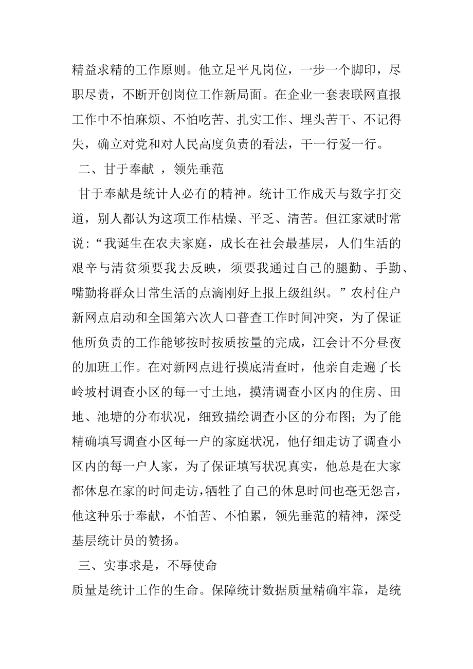 2022年统计工作先进事迹材料(2).docx_第2页