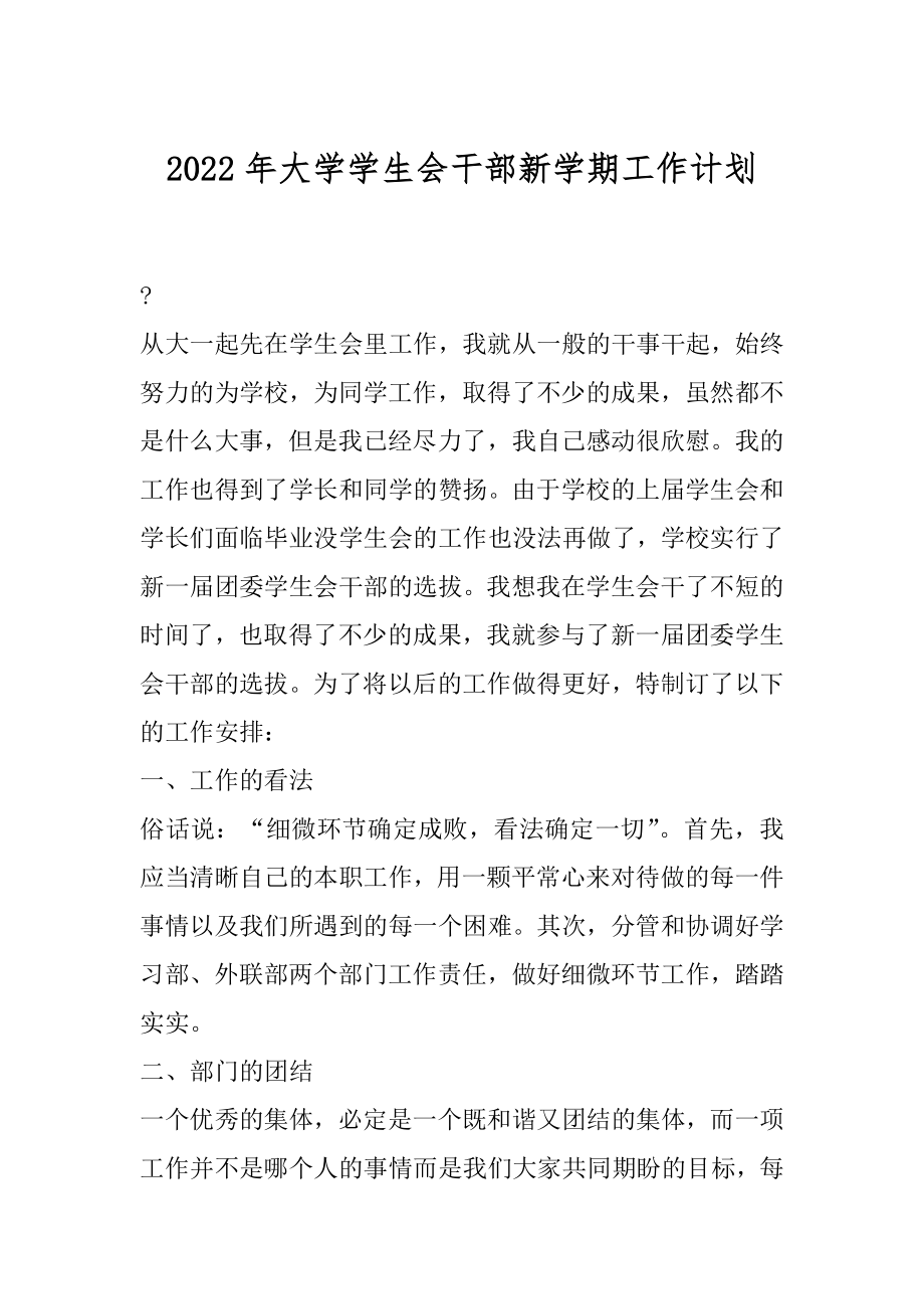 2022年大学学生会干部新学期工作计划.docx_第1页