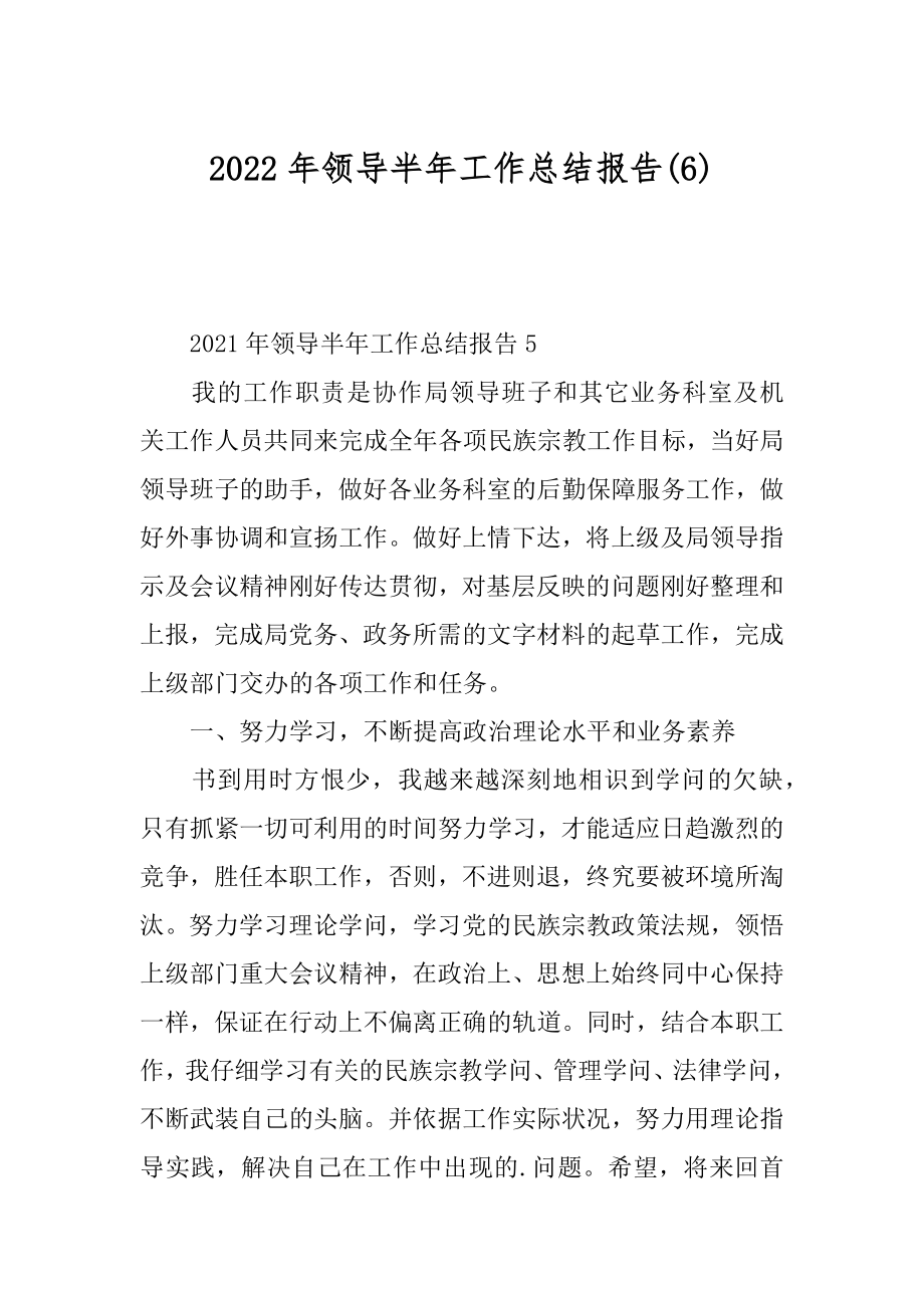 2022年领导半年工作总结报告(6).docx_第1页