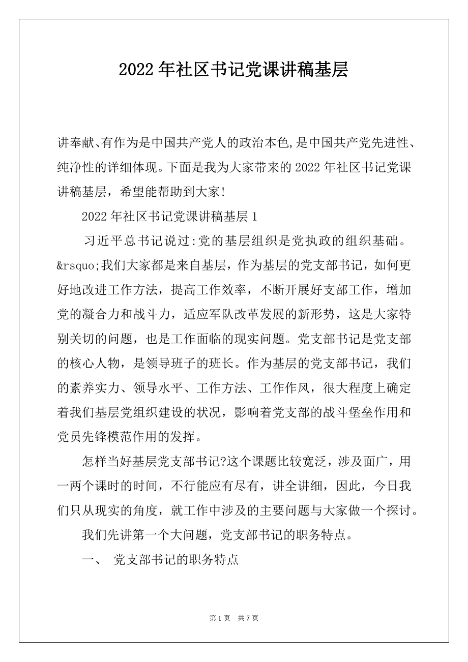 2022年社区书记党课讲稿基层.docx_第1页