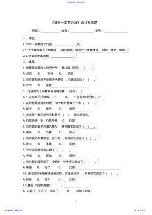 2022年一年级下册《爷爷一定有办法》阅读检测及答案 .pdf