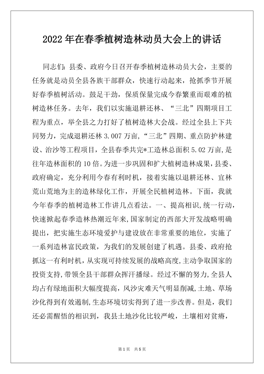 2022年在春季植树造林动员大会上的讲话.docx_第1页