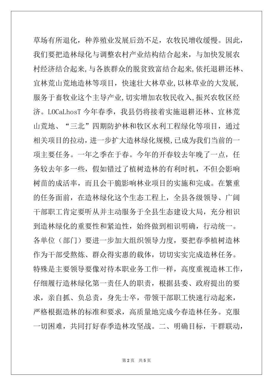 2022年在春季植树造林动员大会上的讲话.docx_第2页