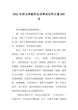 2022年担当奉献的先进事迹材料五篇800字.docx