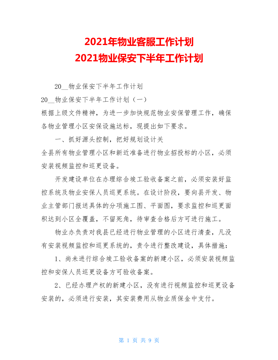 2021年物业客服工作计划 2021物业保安下半年工作计划 .doc_第1页