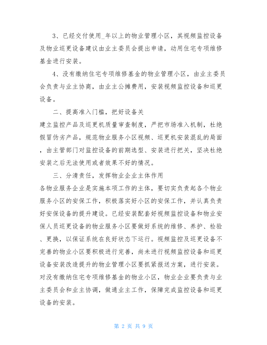 2021年物业客服工作计划 2021物业保安下半年工作计划 .doc_第2页