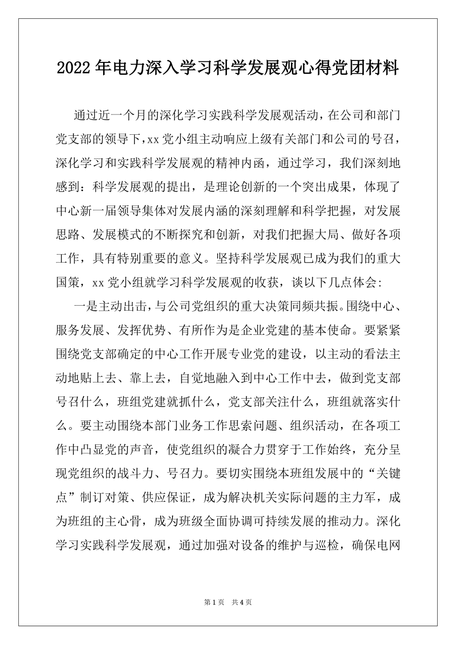 2022年电力深入学习科学发展观心得党团材料.docx_第1页