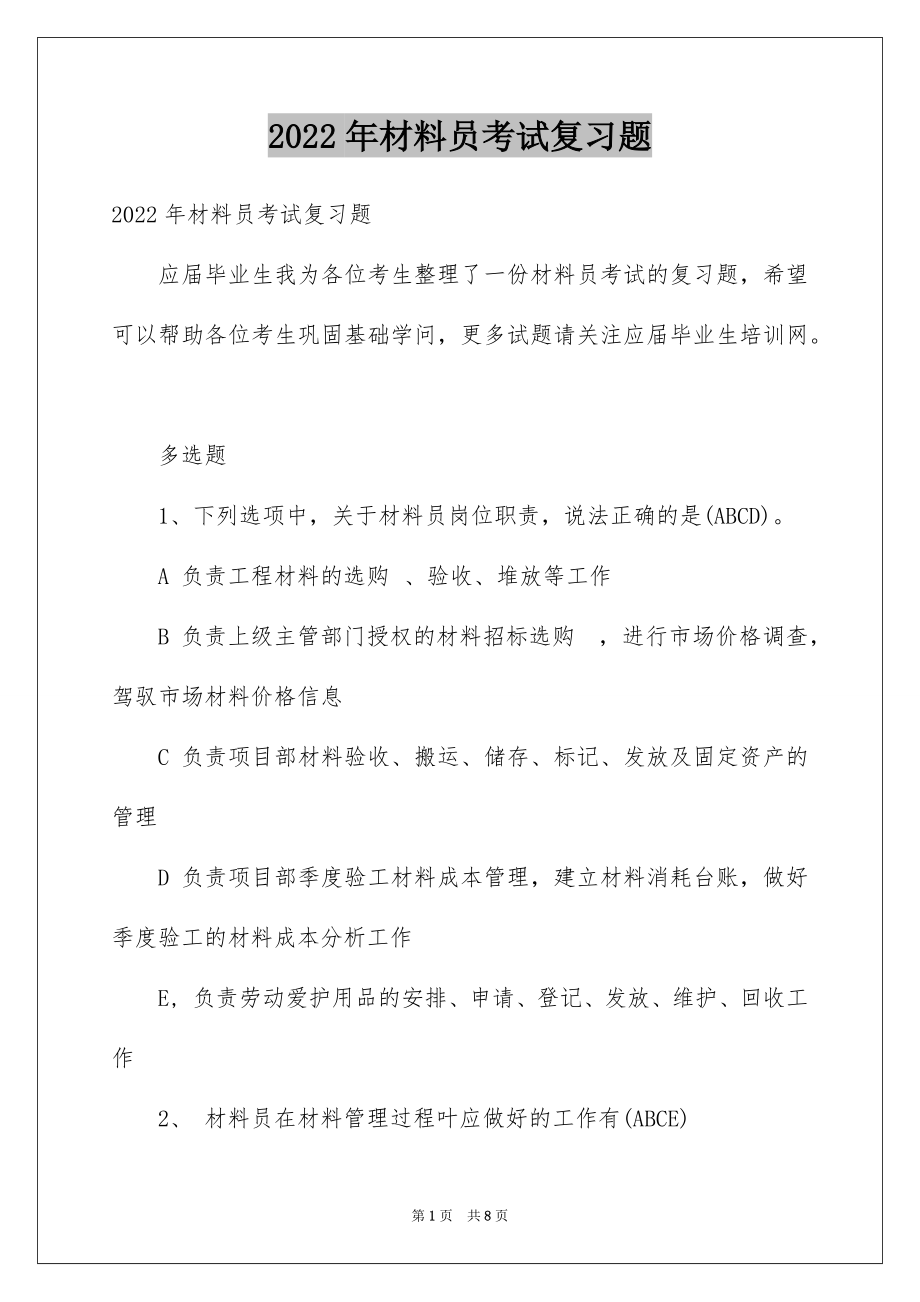 2022年材料员考试复习题.docx_第1页