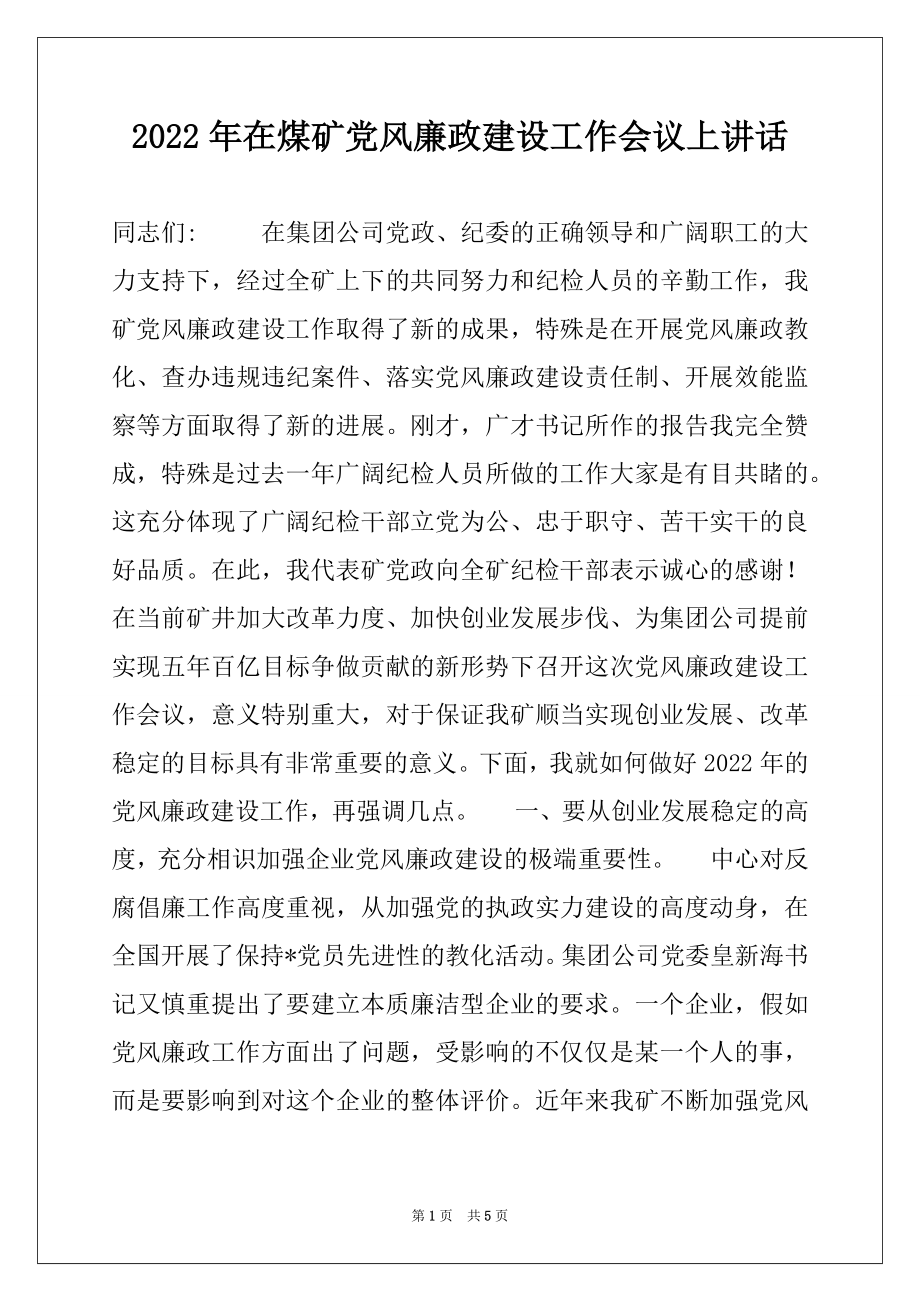 2022年在煤矿党风廉政建设工作会议上讲话.docx_第1页