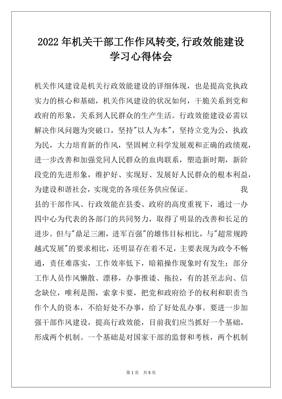 2022年机关干部工作作风转变,行政效能建设学习心得体会.docx_第1页