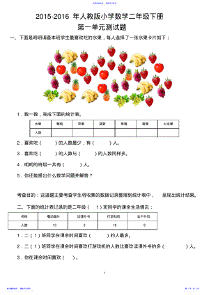 2022年【精选2套】2021-2021年人教版小学数学二年级下册第一单元测试题 .pdf