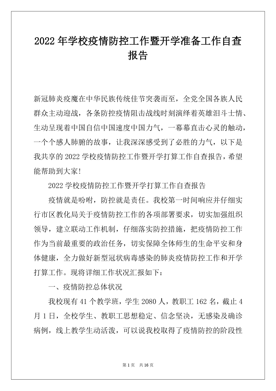 2022年学校疫情防控工作暨开学准备工作自查报告.docx_第1页