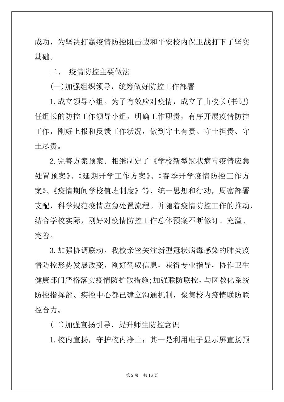 2022年学校疫情防控工作暨开学准备工作自查报告.docx_第2页