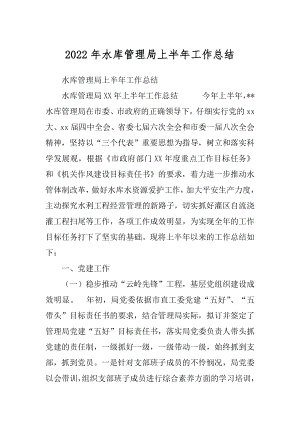 2022年水库管理局上半年工作总结.docx