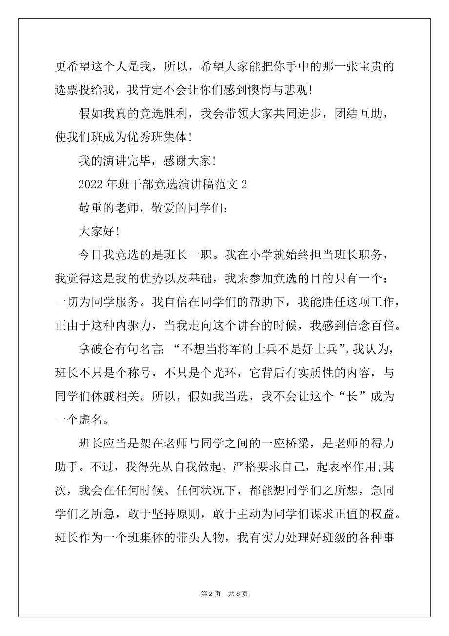 2022年班干部竞选演讲稿范文例文.docx_第2页