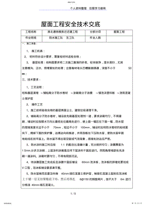 2022年某通信楼拆迁还建屋面工程安全技术交底 .pdf