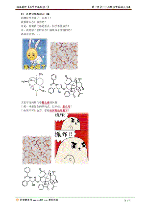 2021执业药师考试药学专业知识一 药物化学基础入门篇.doc