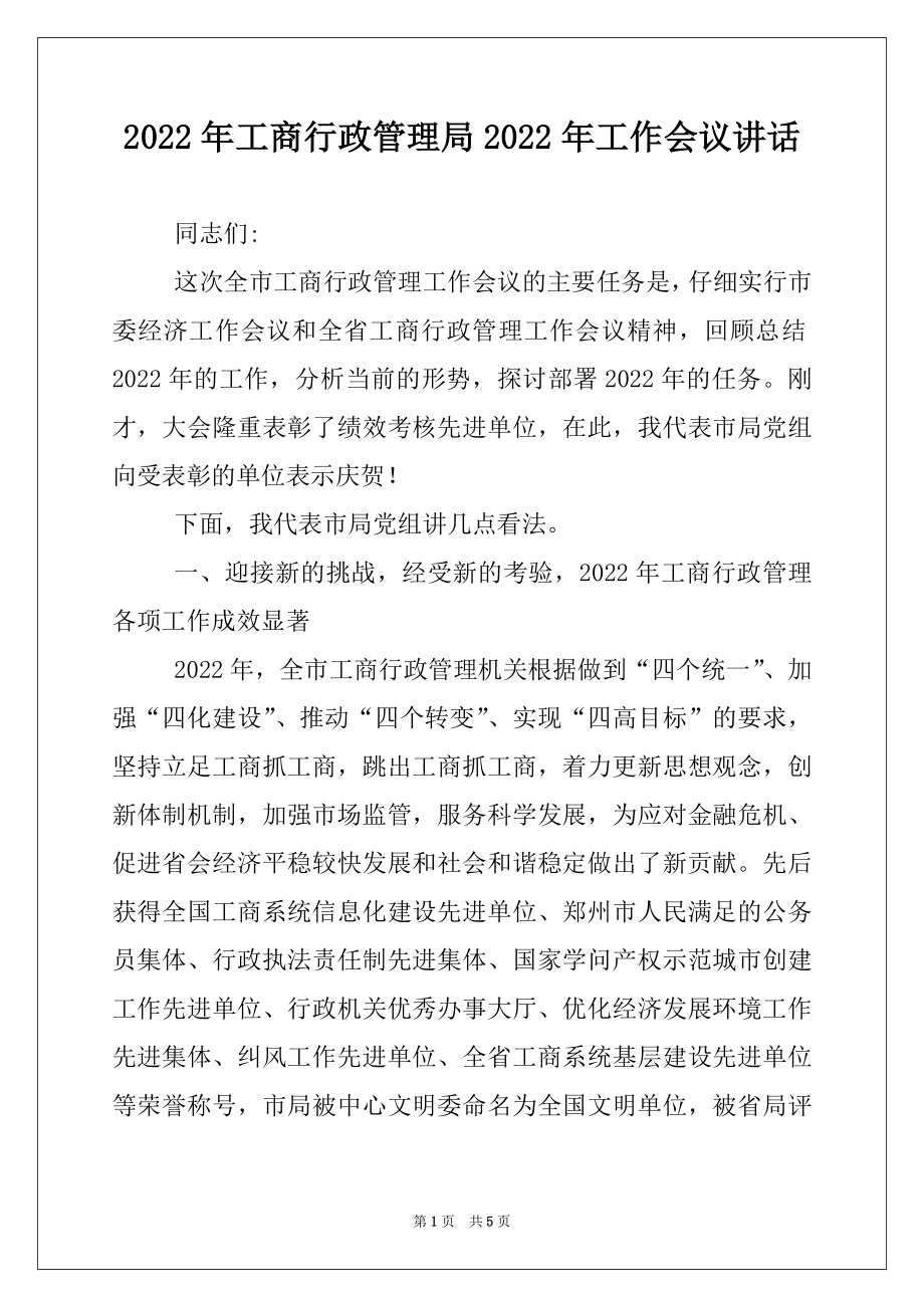 2022年工商行政管理局2022年工作会议讲话.docx_第1页