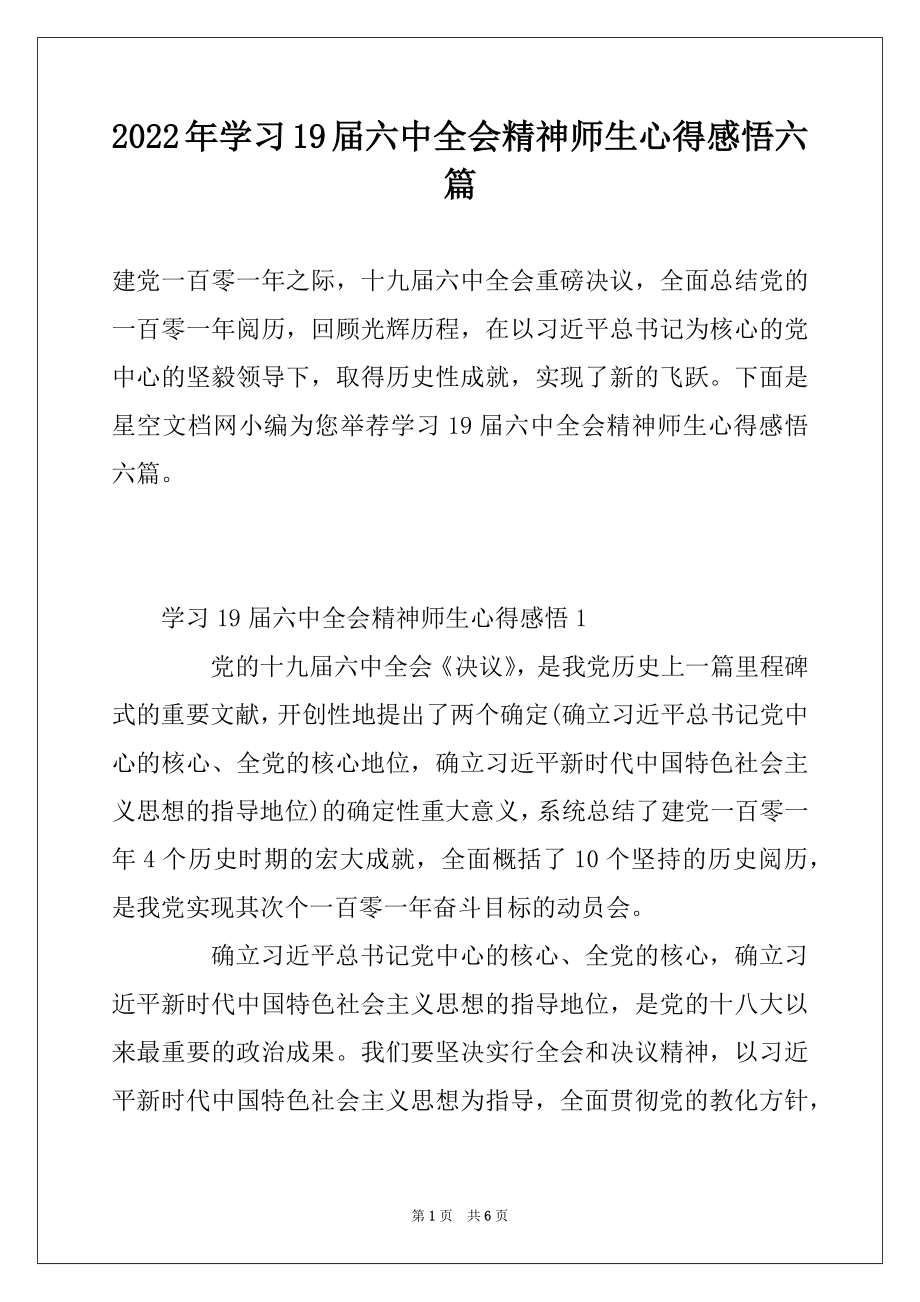 2022年学习19届六中全会精神师生心得感悟六篇.docx_第1页