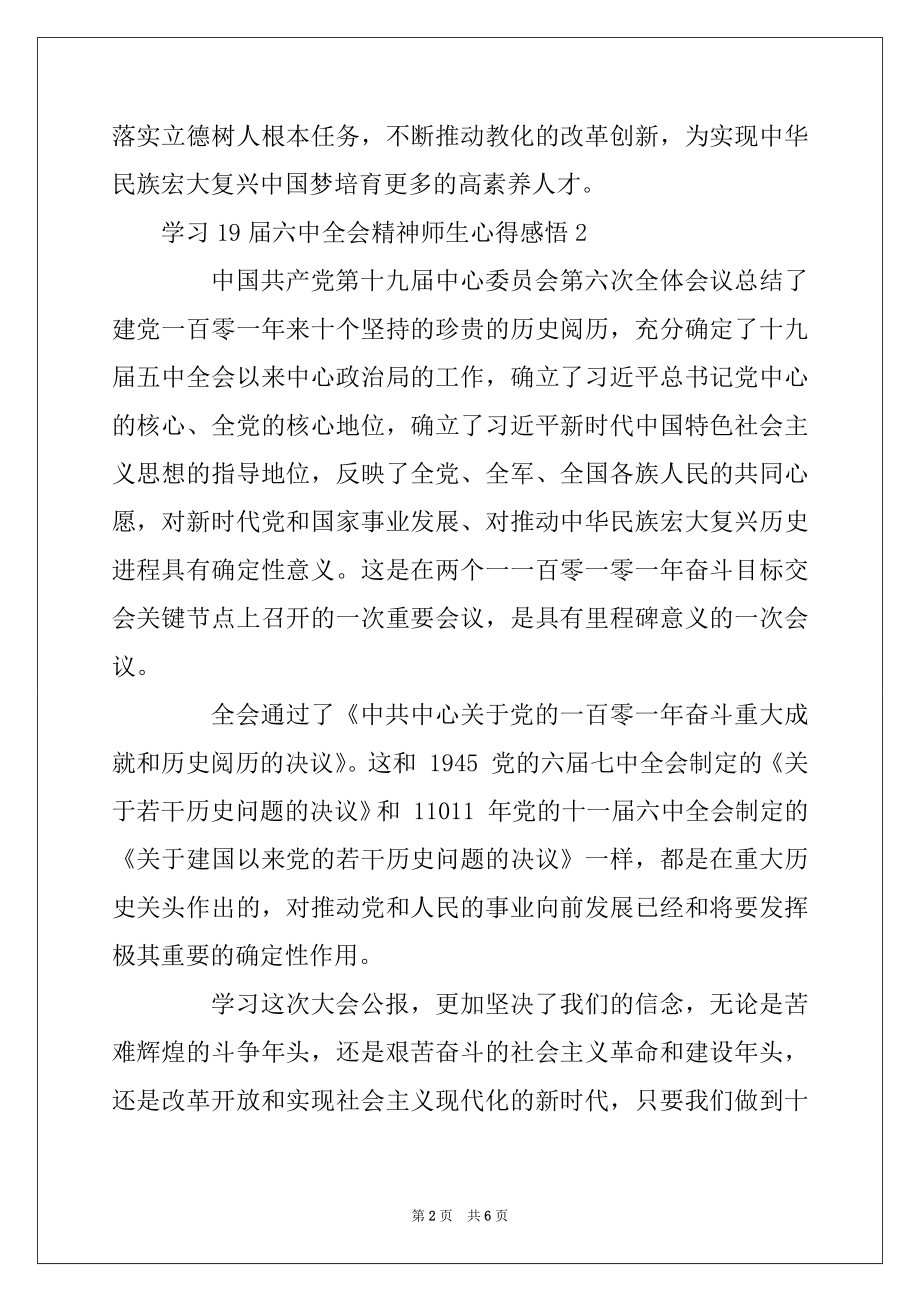 2022年学习19届六中全会精神师生心得感悟六篇.docx_第2页