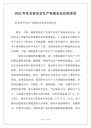 2022年在全省安全生产电视会议后的讲话.docx