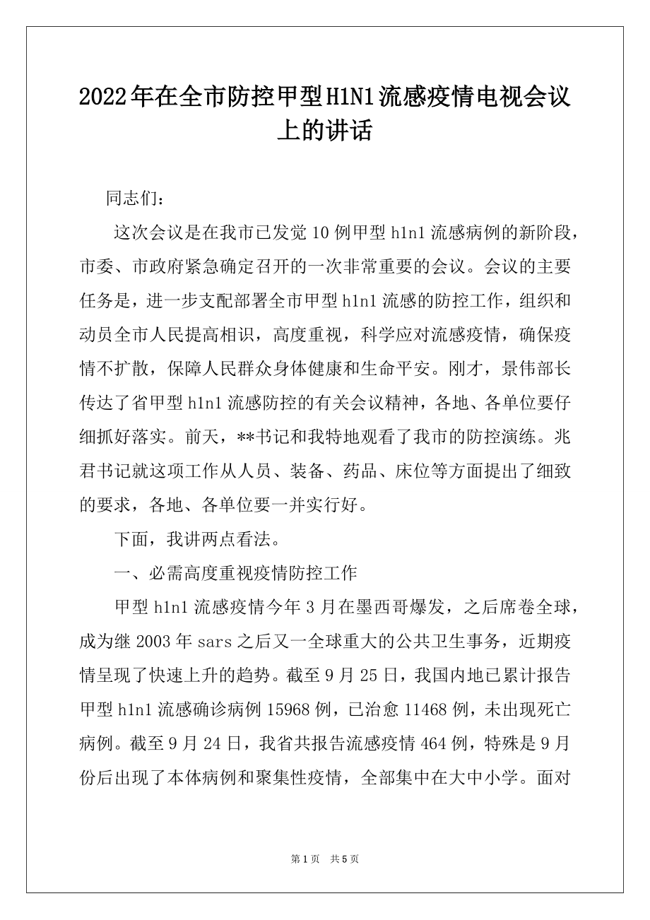 2022年在全市防控甲型H1N1流感疫情电视会议上的讲话范本.docx_第1页