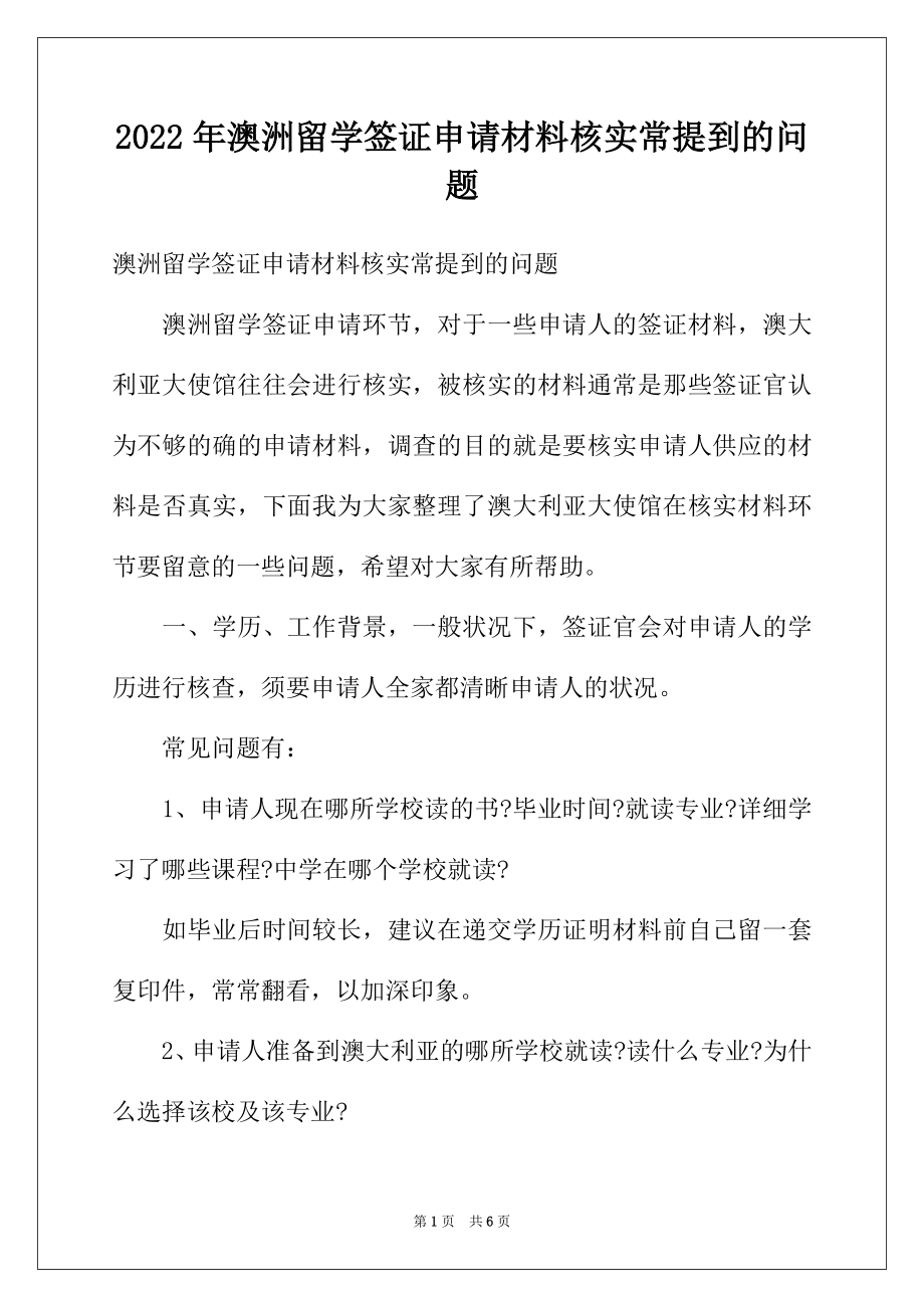 2022年澳洲留学签证申请材料核实常提到的问题.docx_第1页