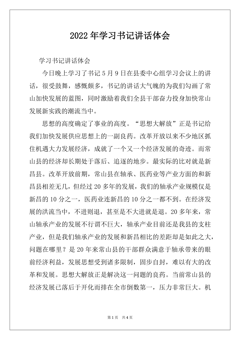 2022年学习书记讲话体会.docx_第1页