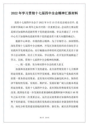 2022年学习贯彻十七届四中全会精神汇报材料例文.docx