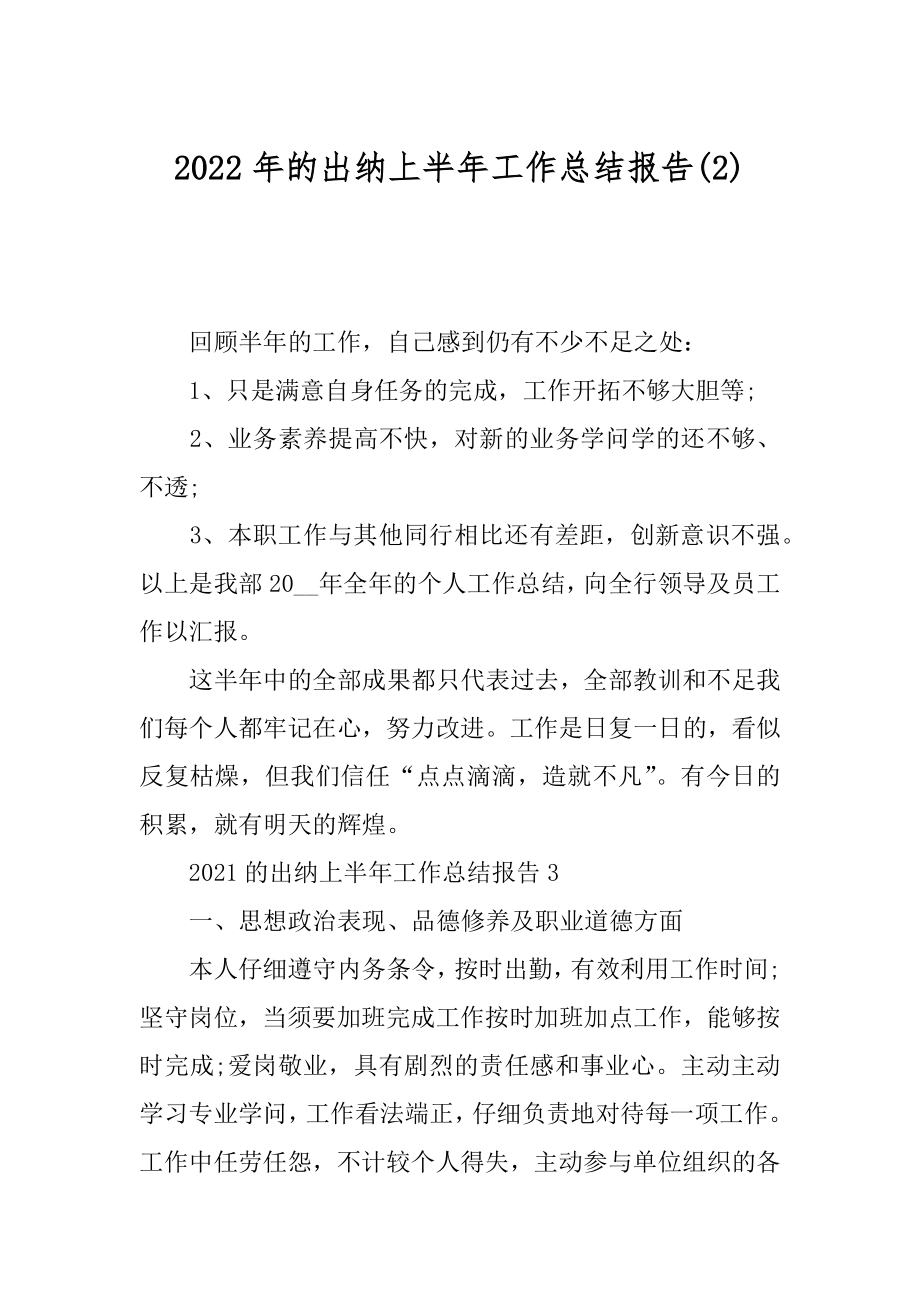 2022年的出纳上半年工作总结报告(2).docx_第1页