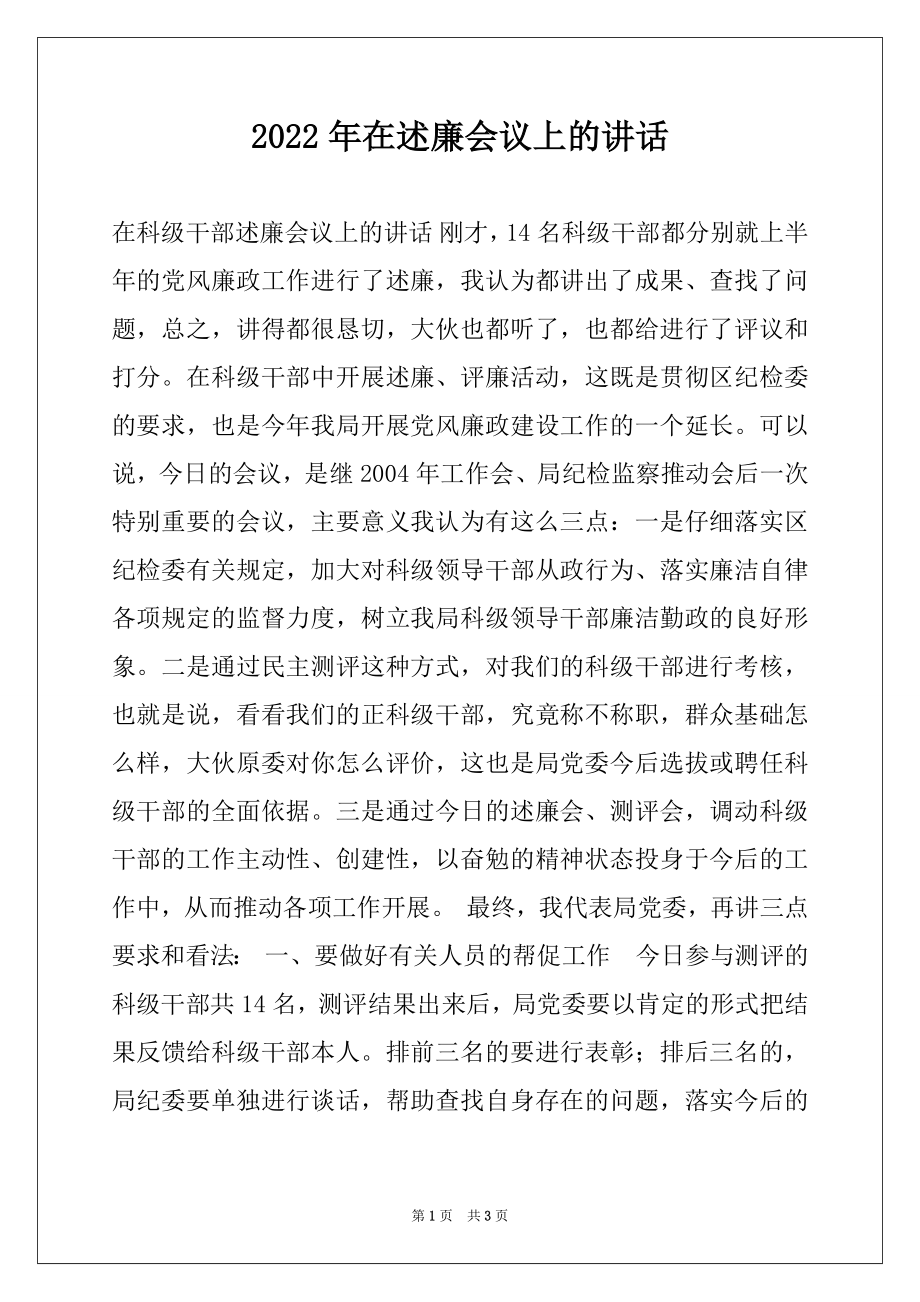 2022年在述廉会议上的讲话例文.docx_第1页