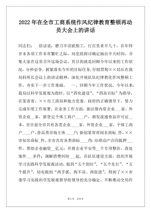 2022年在全市工商系统作风纪律教育整顿再动员大会上的讲话.docx