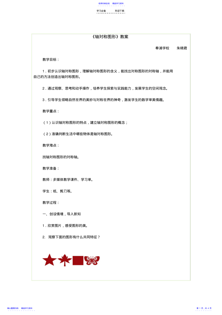 2022年《轴对称图形》教案 2.pdf_第1页