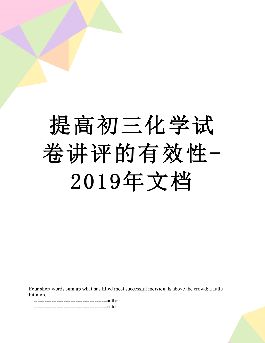 提高初三化学试卷讲评的有效性-文档.doc_第1页