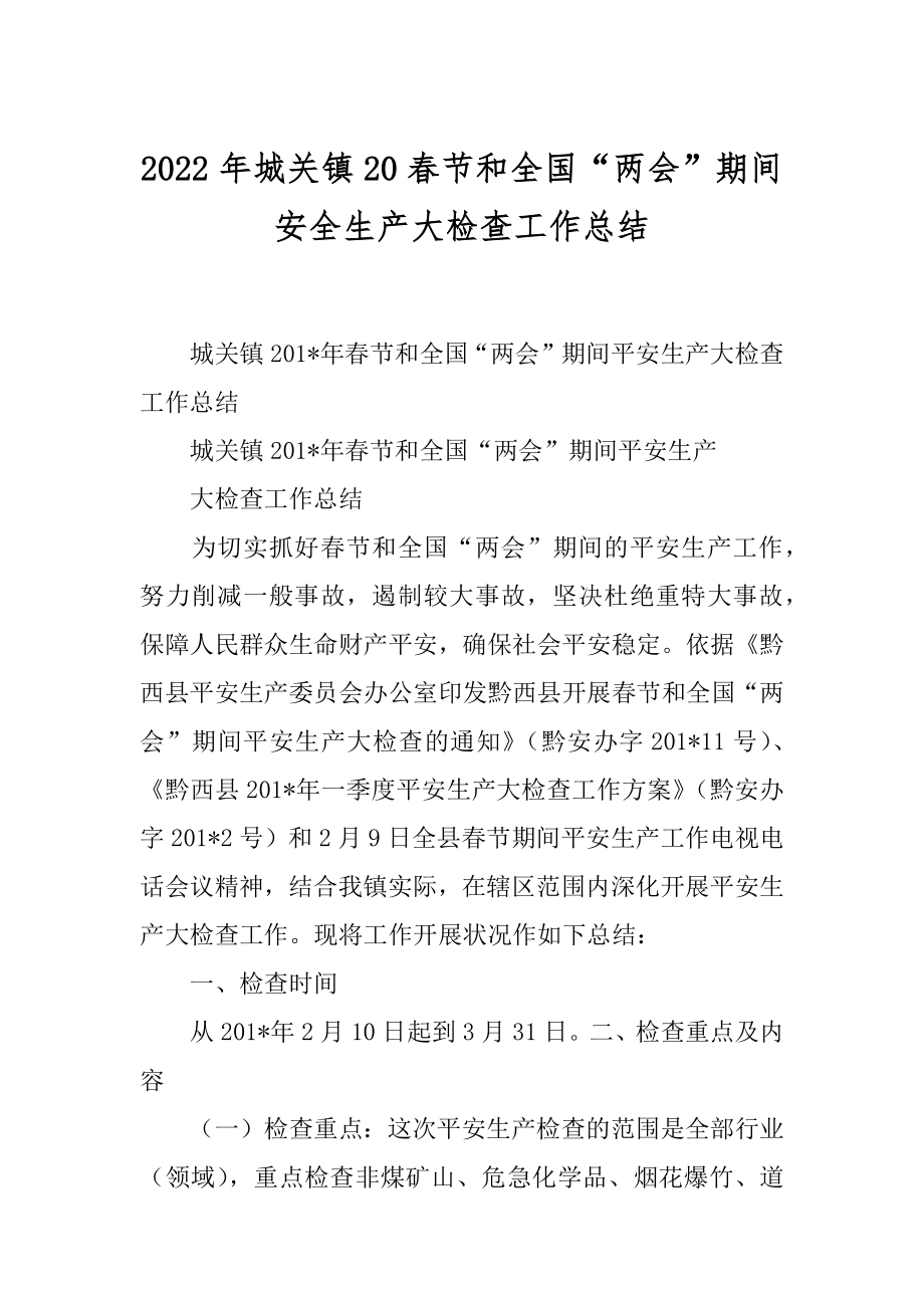 2022年城关镇20春节和全国“两会”期间安全生产大检查工作总结.docx_第1页