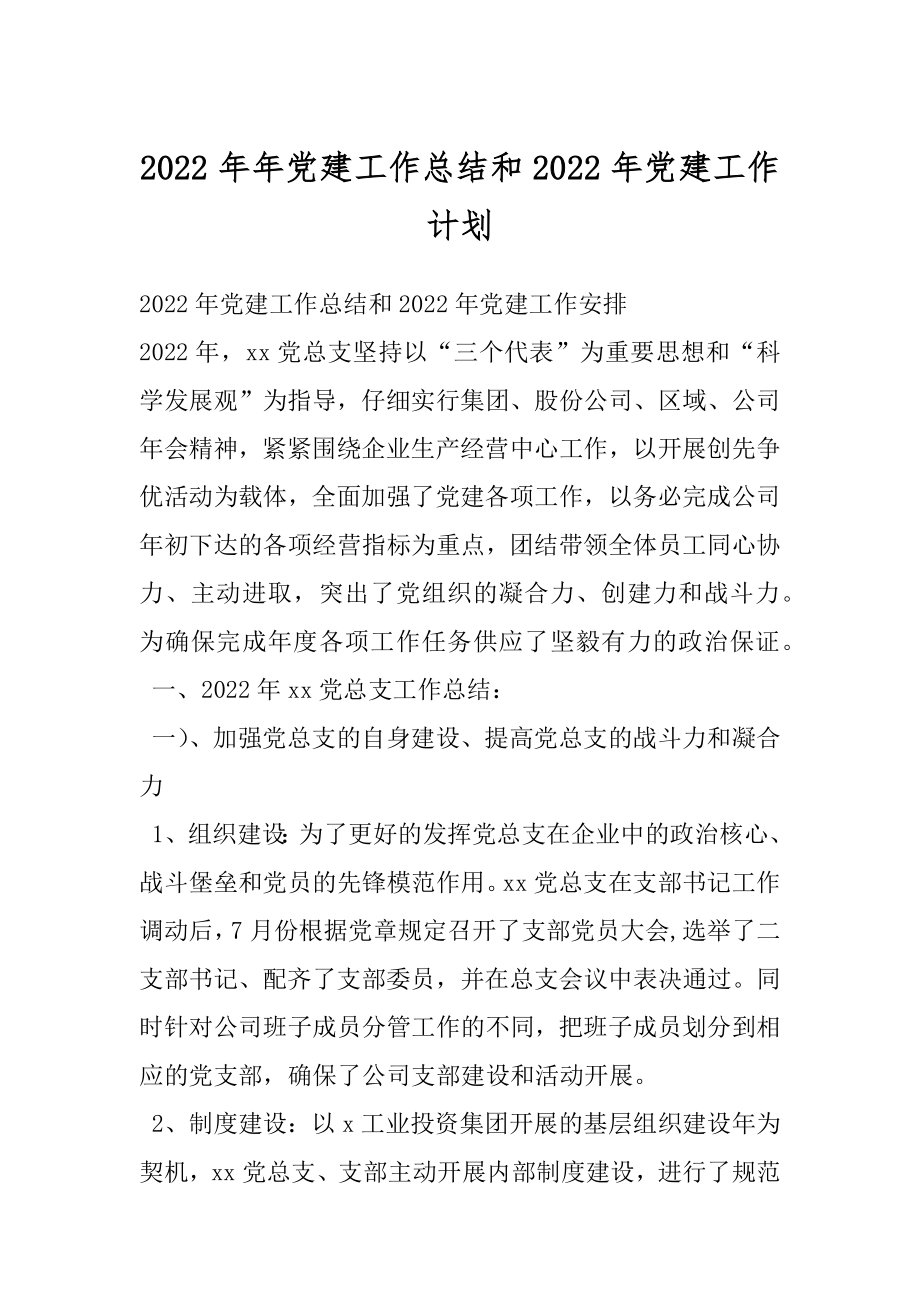 2022年年党建工作总结和2022年党建工作计划.docx_第1页