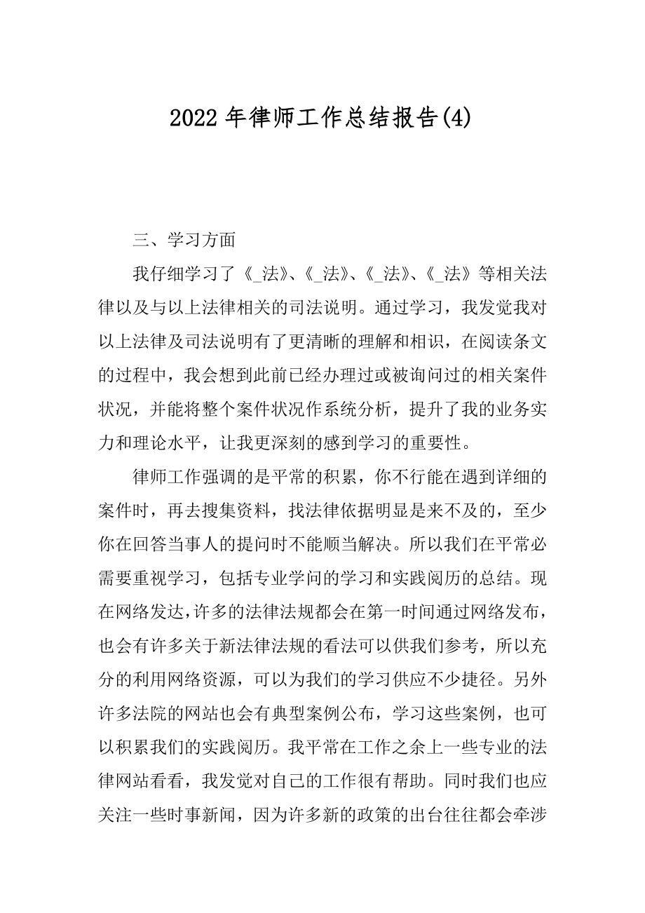 2022年律师工作总结报告(4).docx_第1页