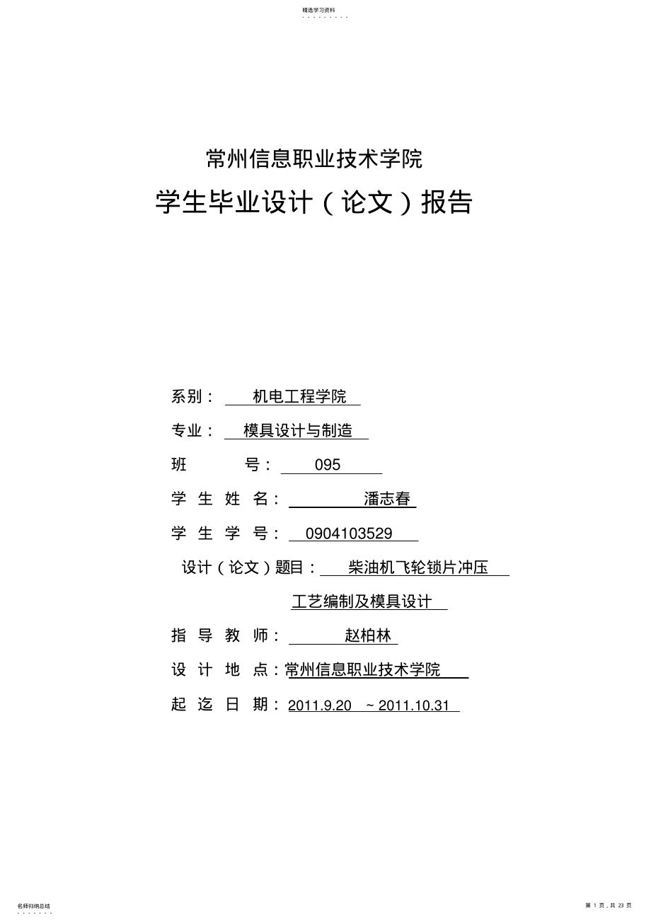 2022年柴油机飞轮锁片冲压工艺编制及模具方案设计书 .pdf_第1页