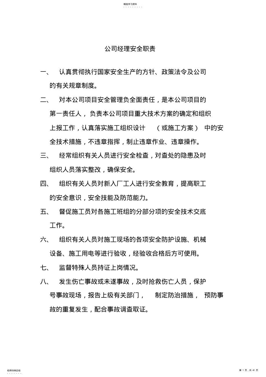 2022年某公司经理安全职责概论 .pdf_第1页