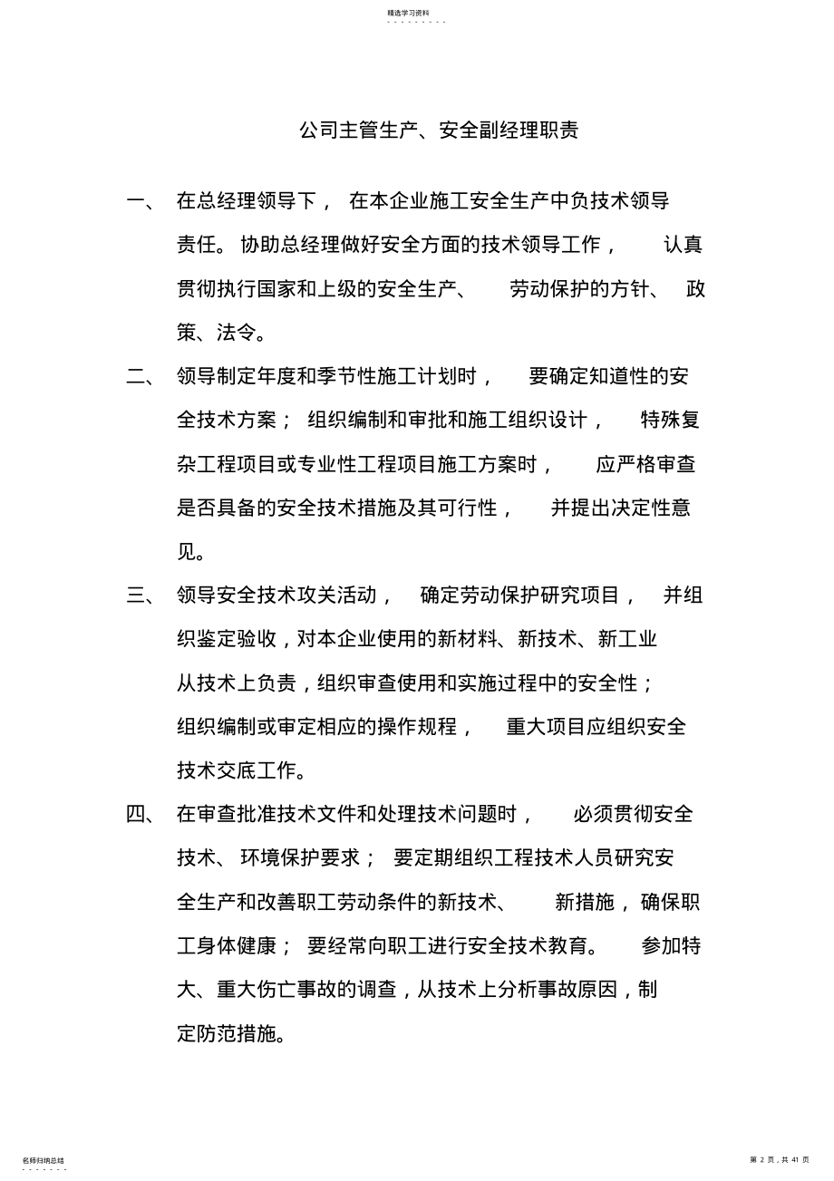 2022年某公司经理安全职责概论 .pdf_第2页