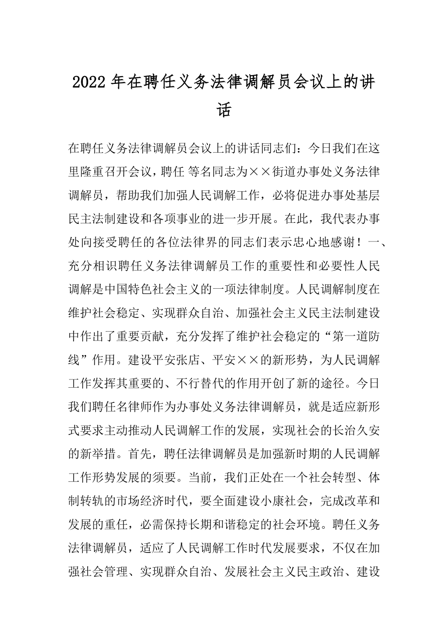 2022年在聘任义务法律调解员会议上的讲话.docx_第1页