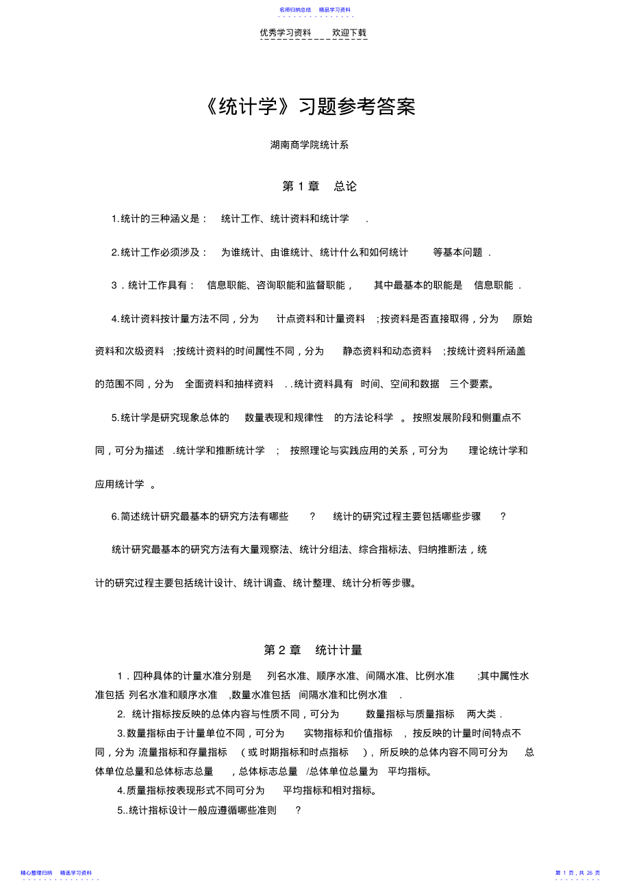 2022年《统计学》总习题答案 .pdf_第1页