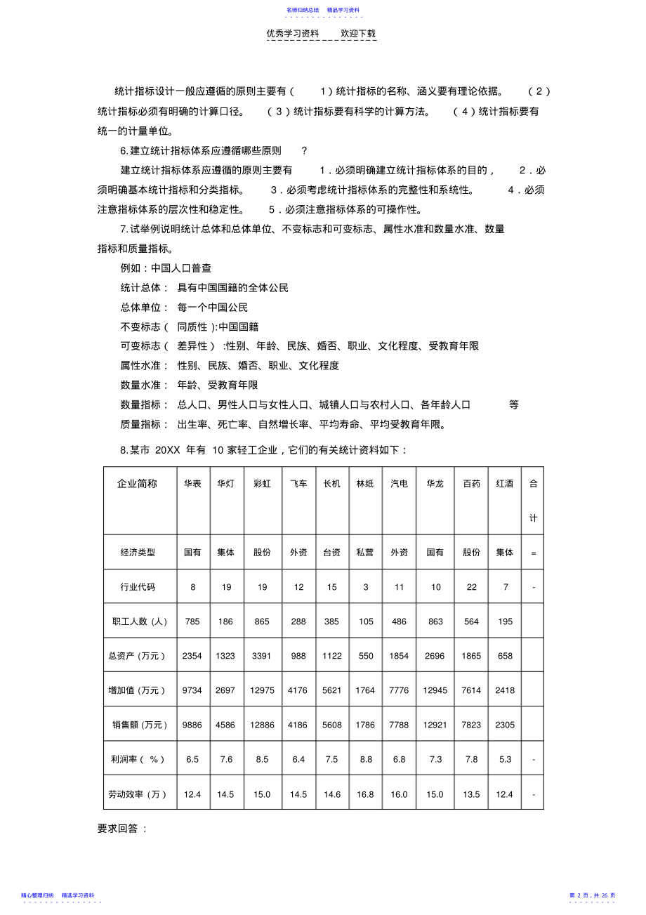 2022年《统计学》总习题答案 .pdf_第2页