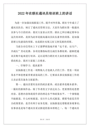 2022年在联社通讯员培训班上的讲话例文.docx