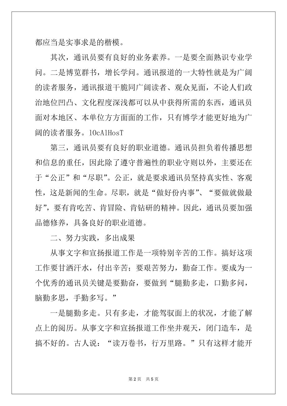 2022年在联社通讯员培训班上的讲话例文.docx_第2页