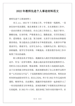 2022年教师先进个人事迹材料范文例文.docx