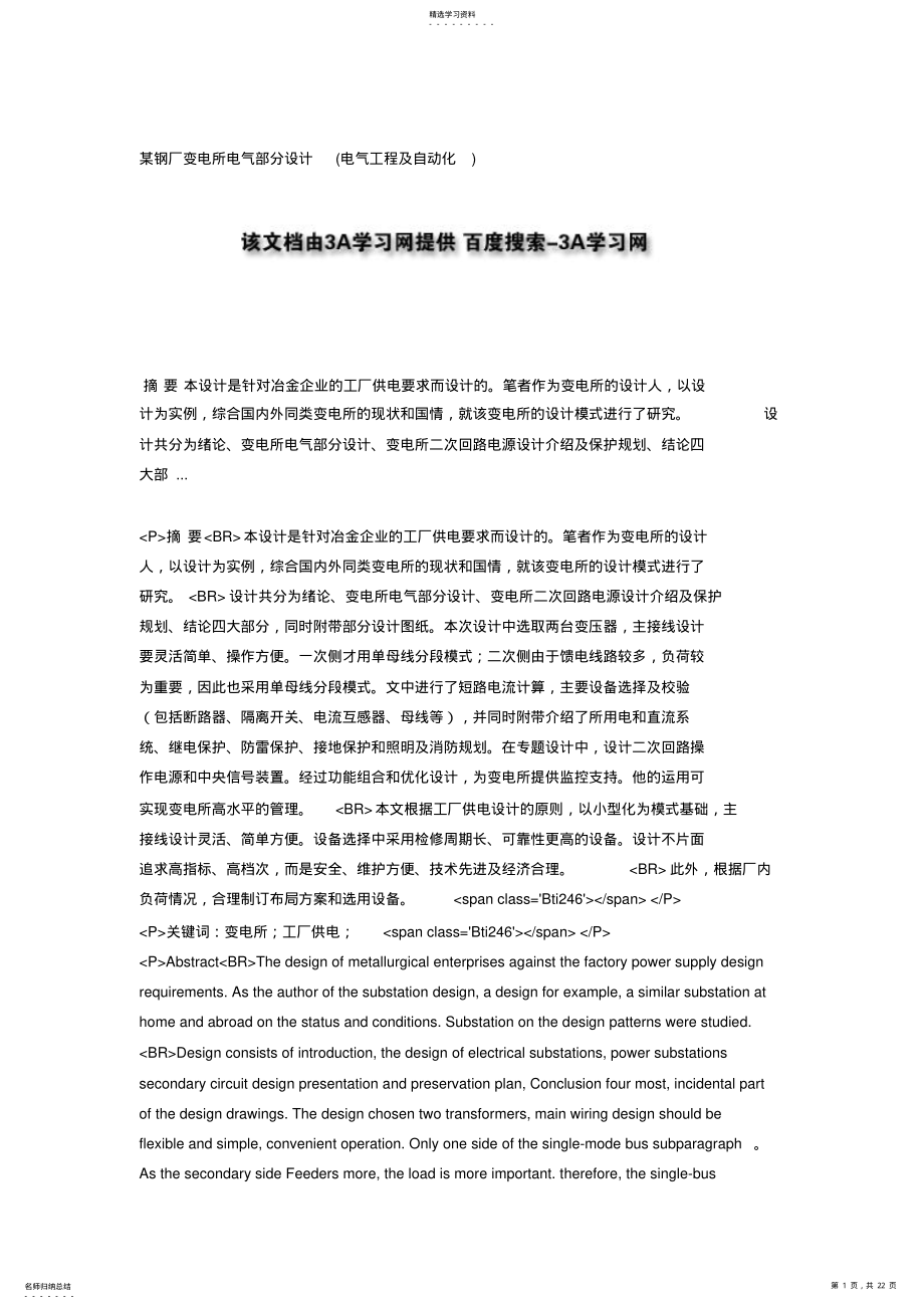 2022年某钢厂变电所电气部分方案设计书 .pdf_第1页