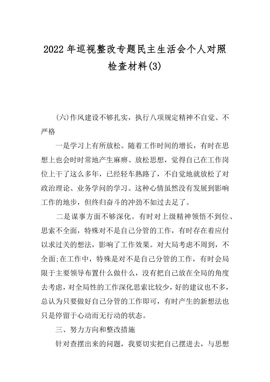 2022年巡视整改专题民主生活会个人对照检查材料(3).docx_第1页