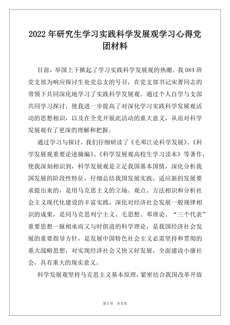 2022年研究生学习实践科学发展观学习心得党团材料.docx_第1页